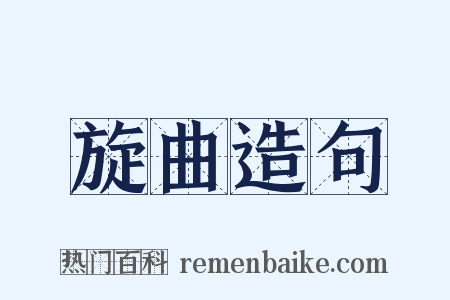 旋曲造句是什么意思的图片